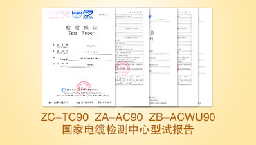 ZC-TC90 ZA-AC90 ZB-ACWU90國(guó)家電纜檢測(cè)中心型試報(bào)告